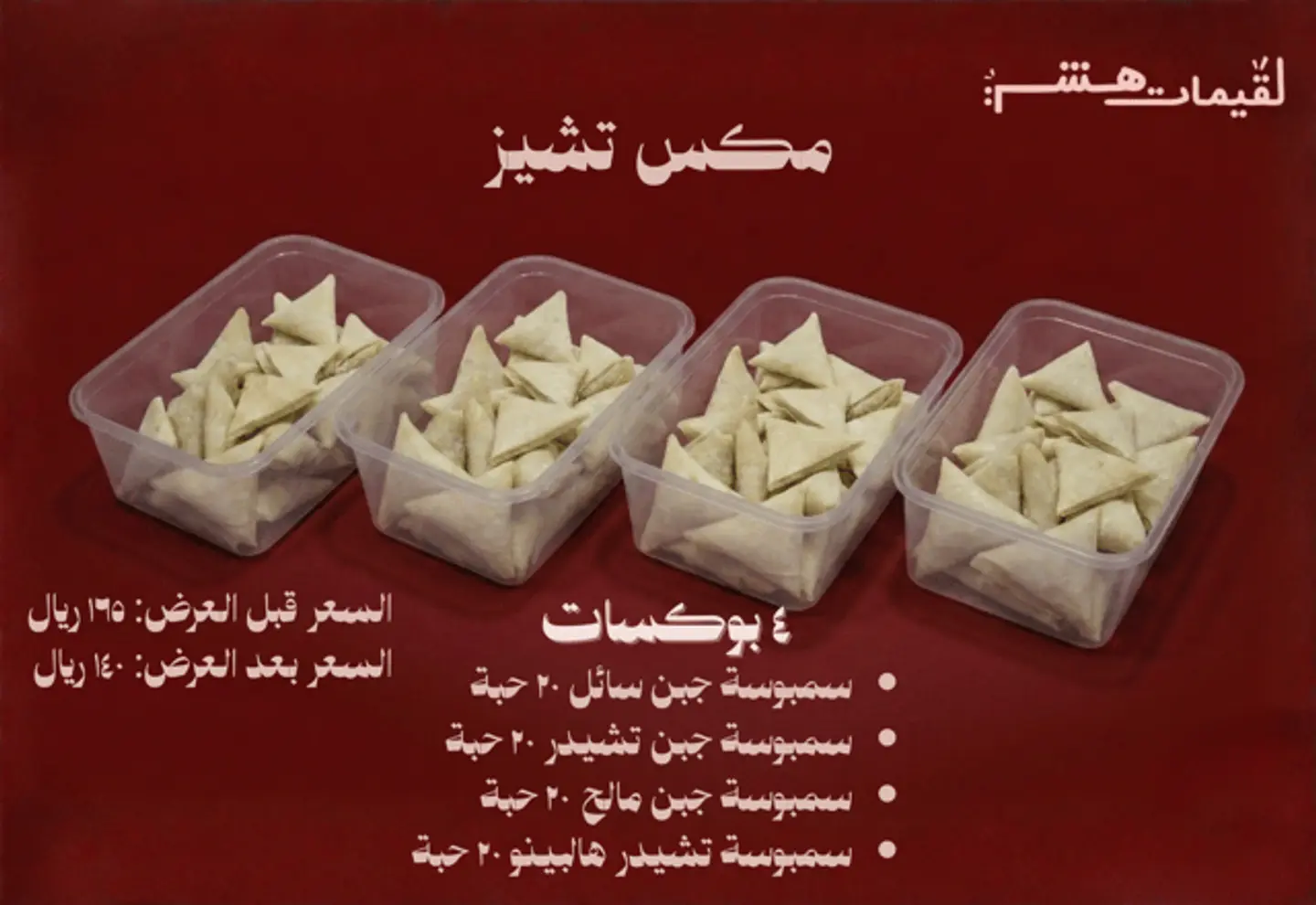 عرض مفرزنات بكج مكس الاجبان