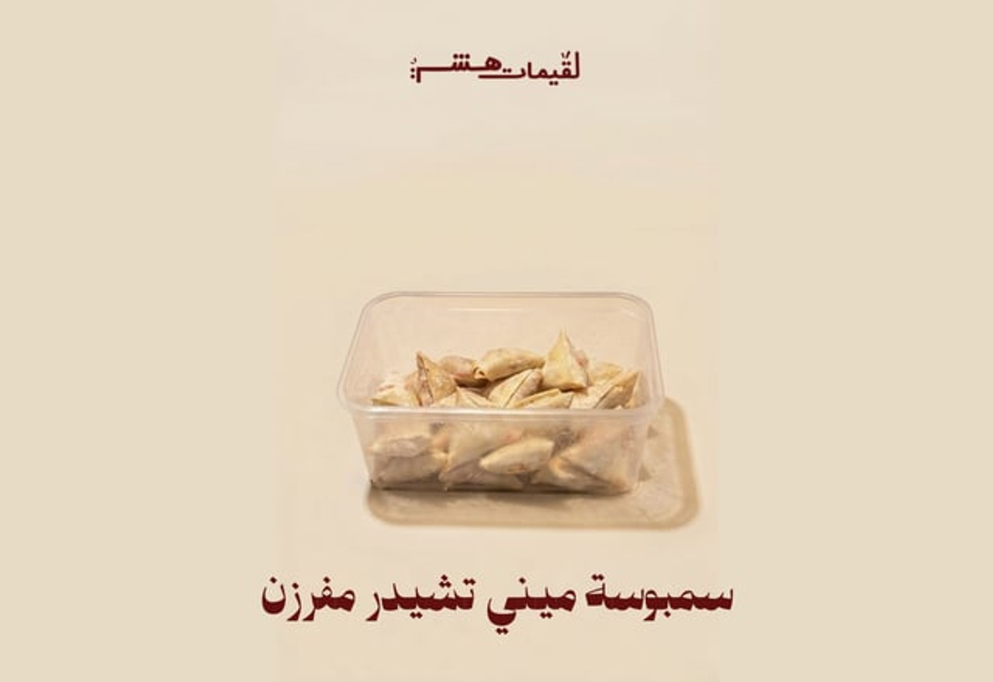 ميني تشيدر مفرزن