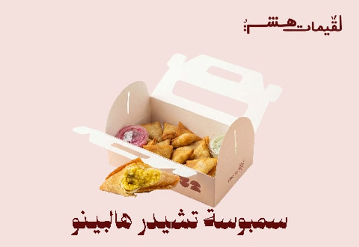 سمبوسة ميني تشيدر