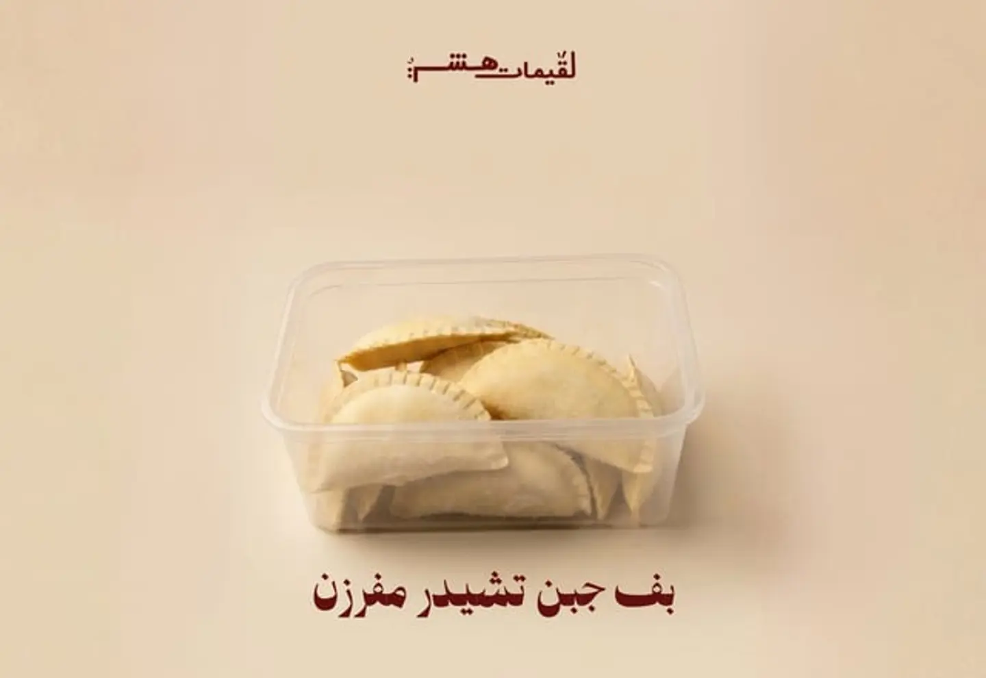 بف جبن تشيدر مفرزن