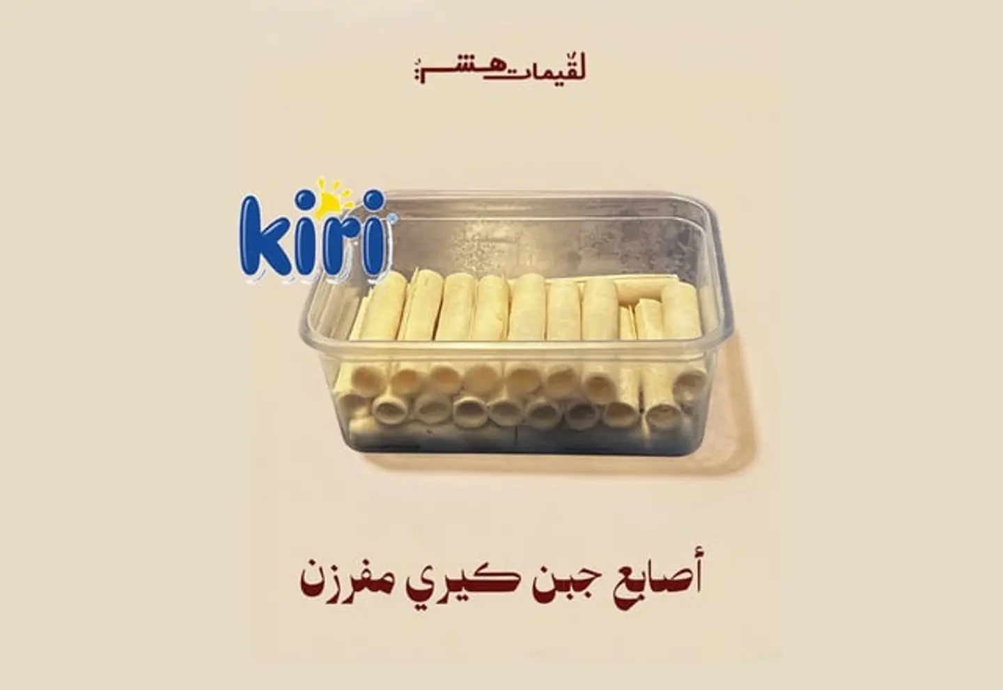 أصابع جبن كيري مفرزن