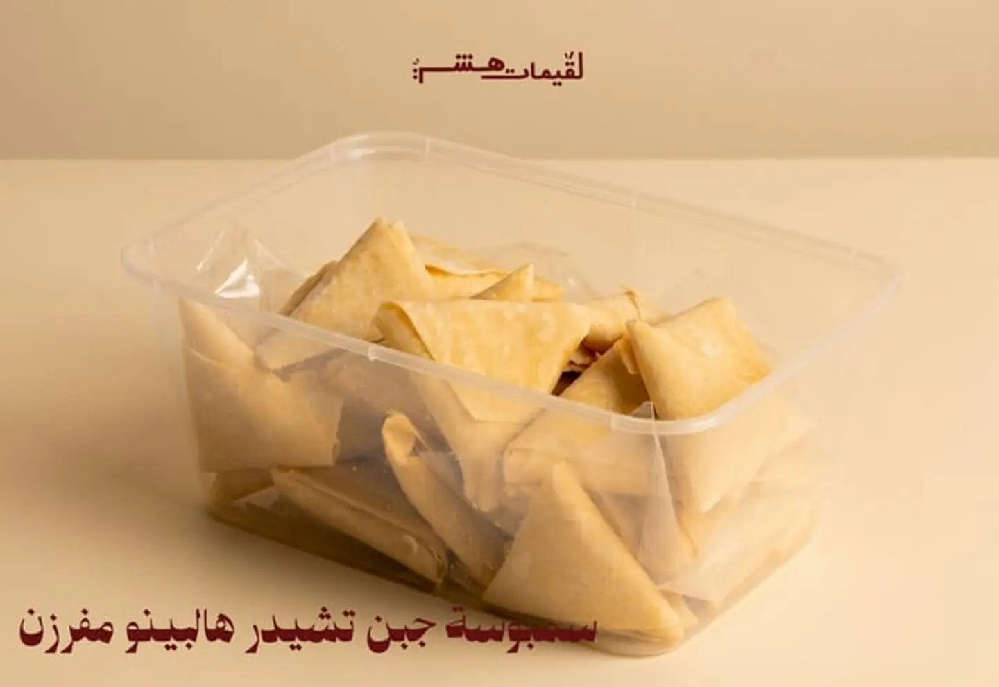 سمبوسة هالبينو تشيدر مفرزن ـــ توصيل