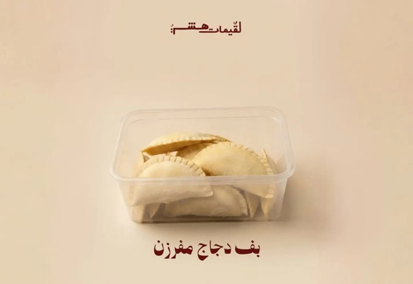 بف دجاج مفرزن