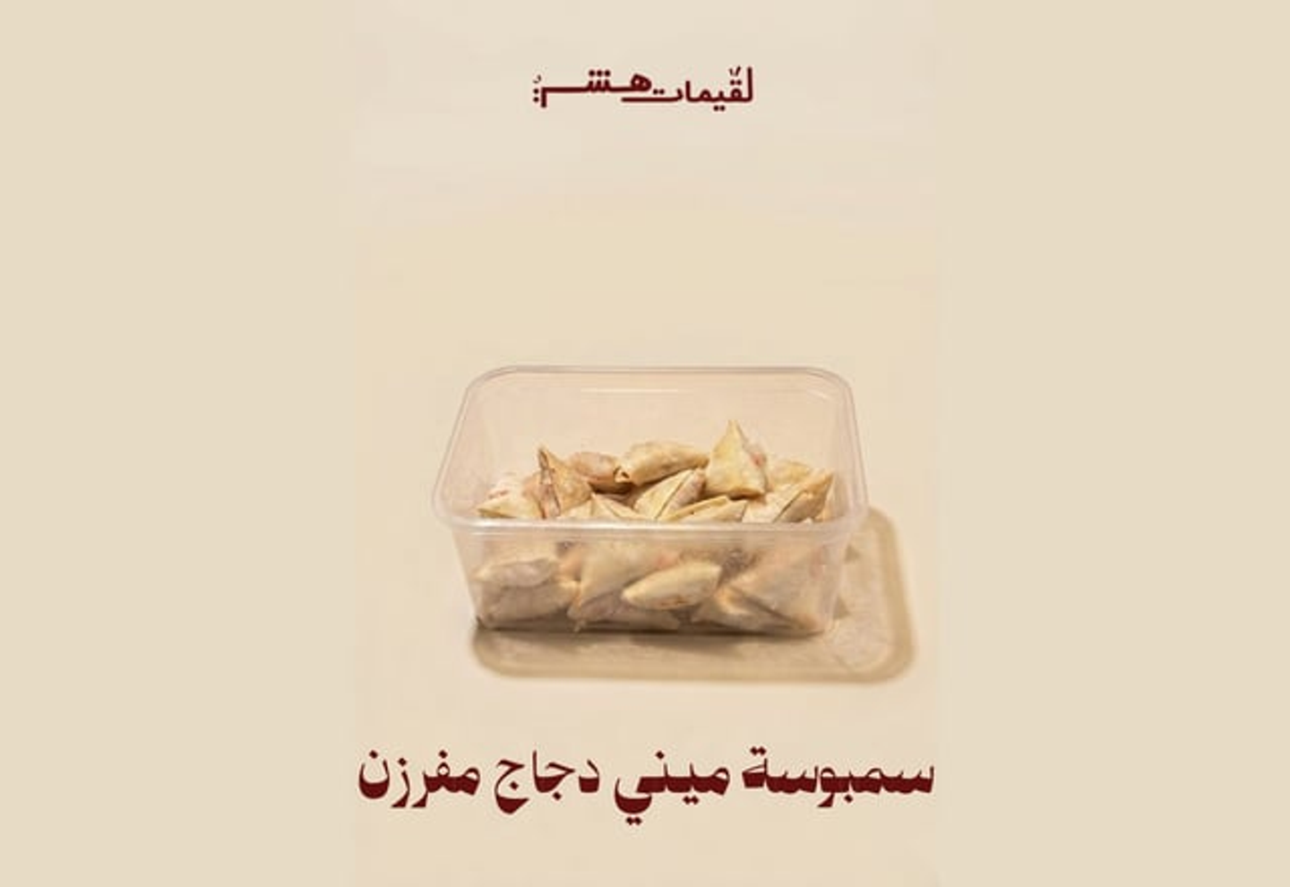 ميني دجاج مفرزن