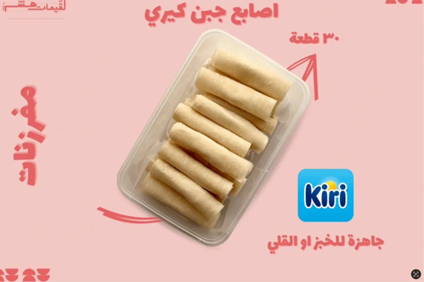 أصابع جبن كيري مفرزن