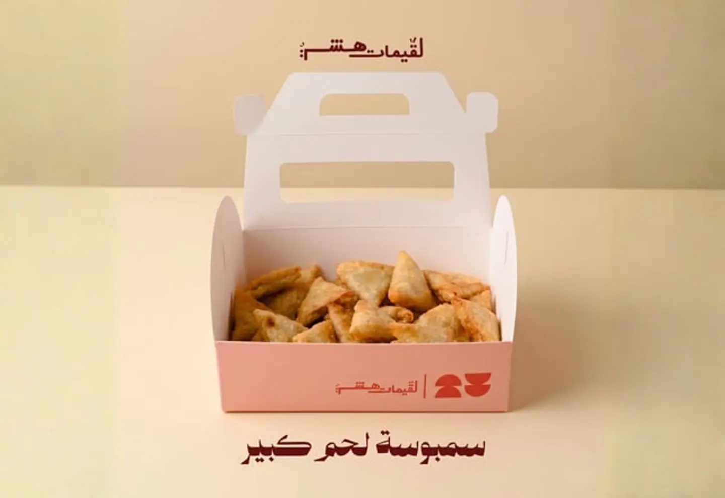 سمبوسة لحم