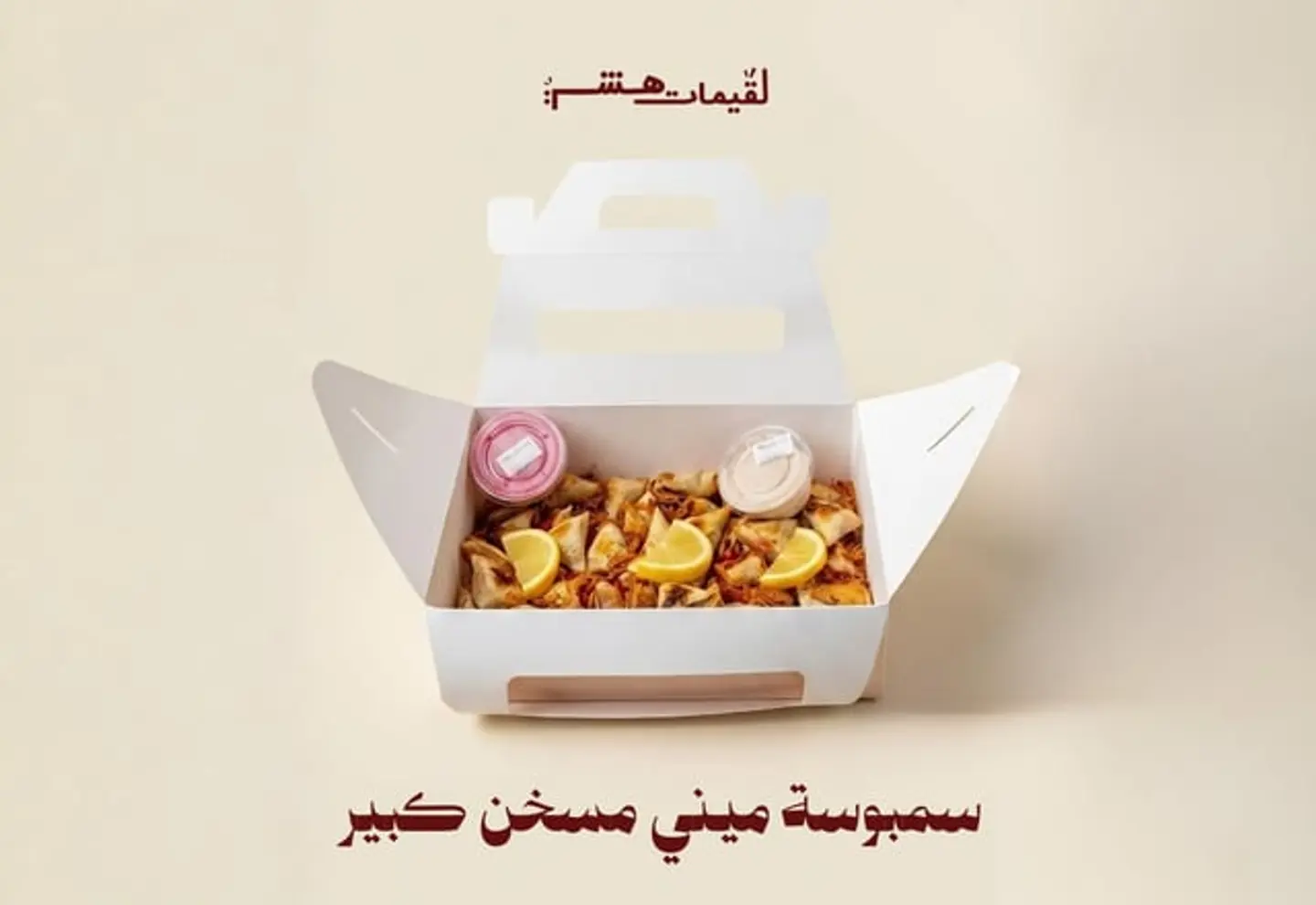 سمبوسة ميني مسخن