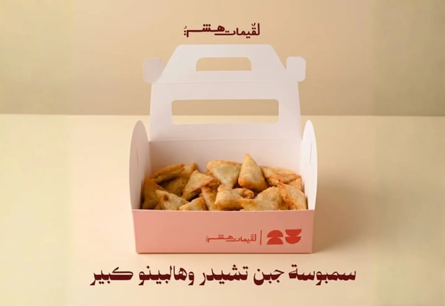 سمبوسة هالابينو تشيدر كبير