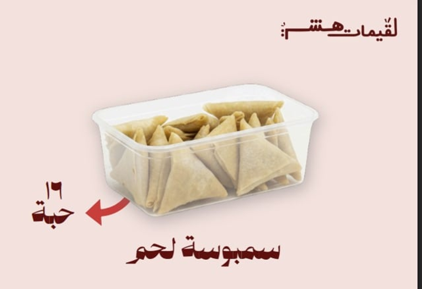 سمبوسة لحم مفرزن ـــ توصيل