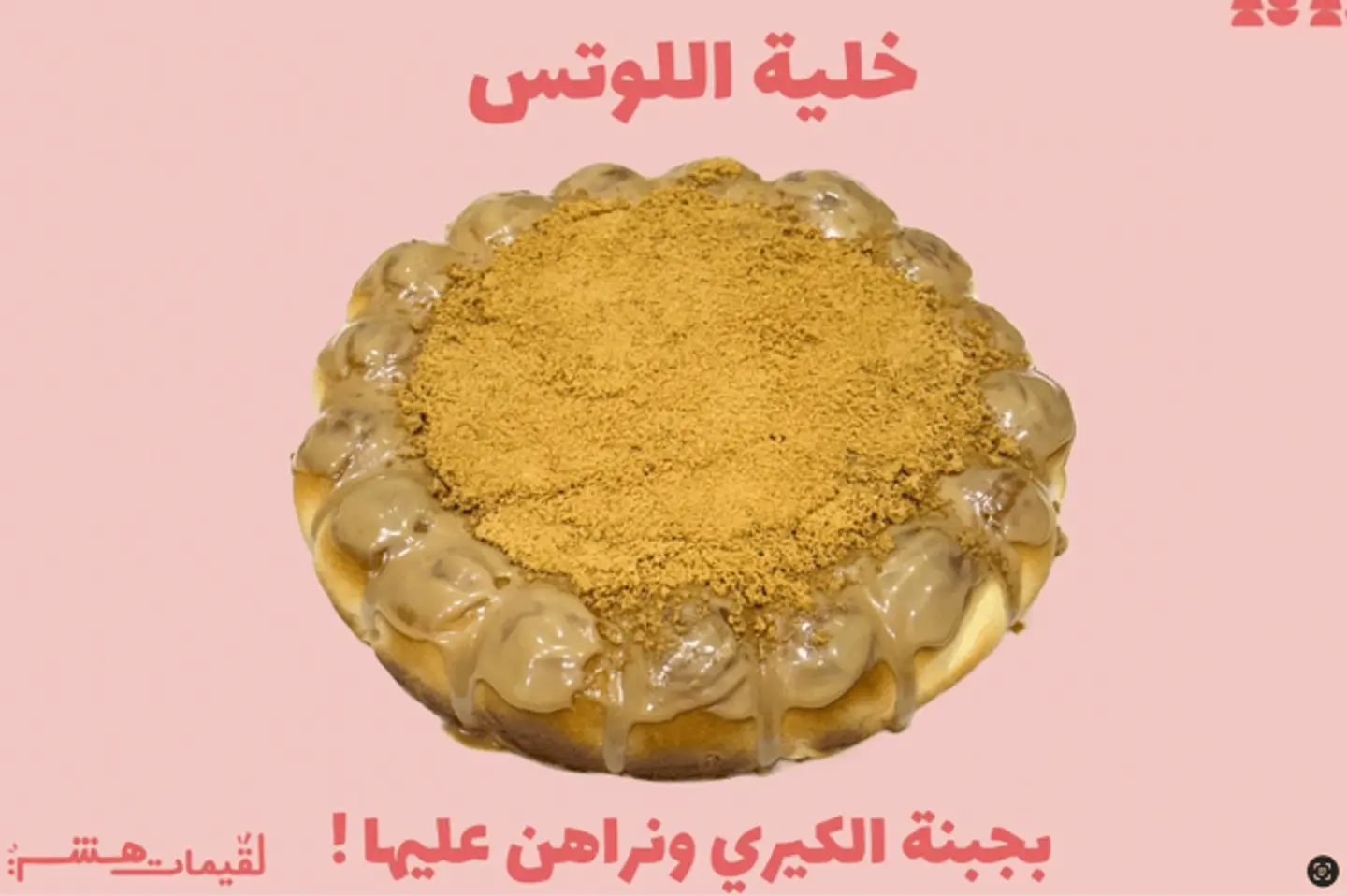 خلية لوتس- كبير