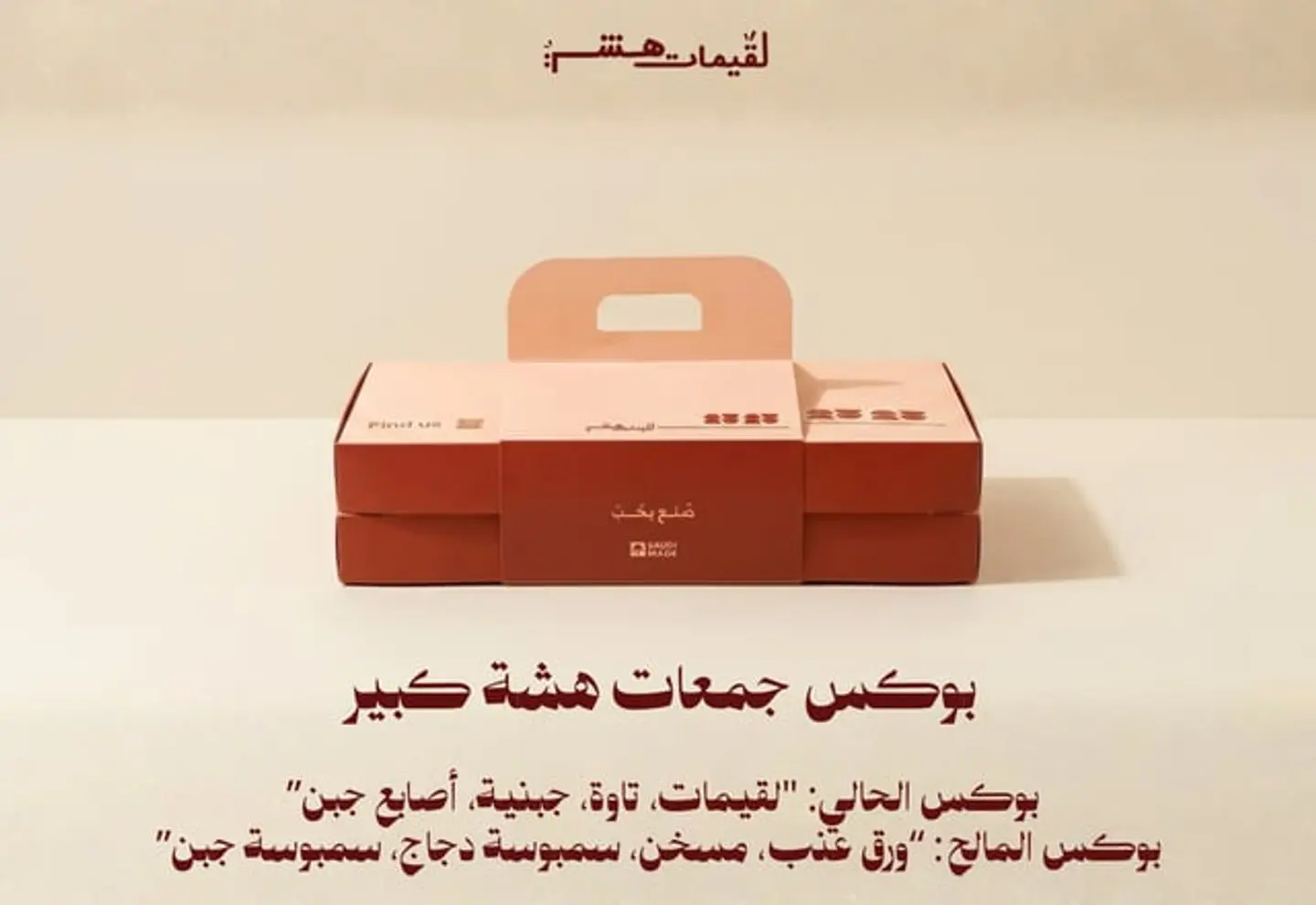 بوكس جمعات هشة كبير