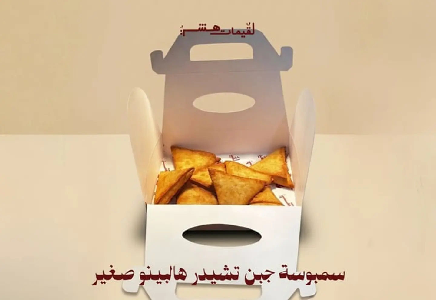 سمبوسة هالابينو تشيدر صغير
