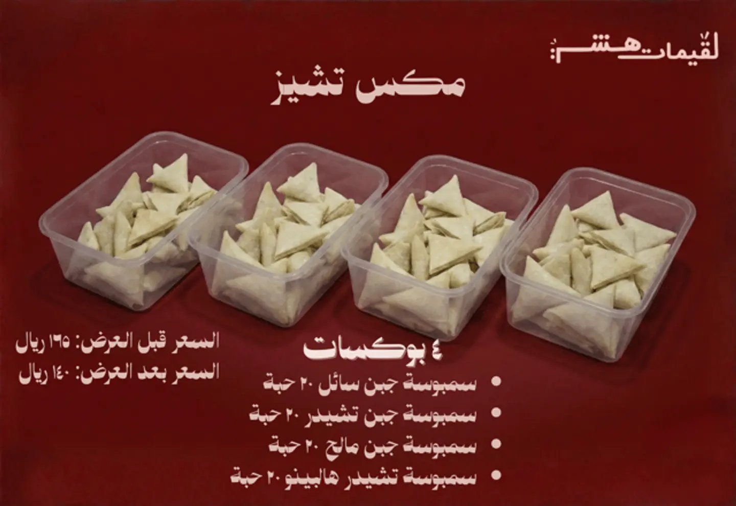 عرض مفرزنات بكج مكس الاجبان