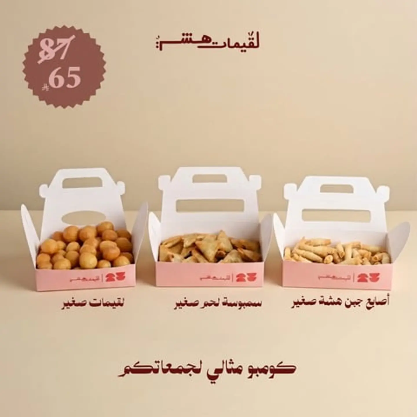 أصابع جبن هشة صغير +سمبوسة لحم صغير +لقيمات صغير