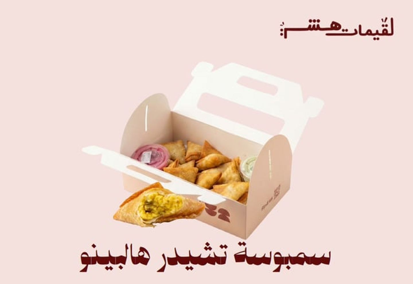 سمبوسة هالابينو تشيدر صغير