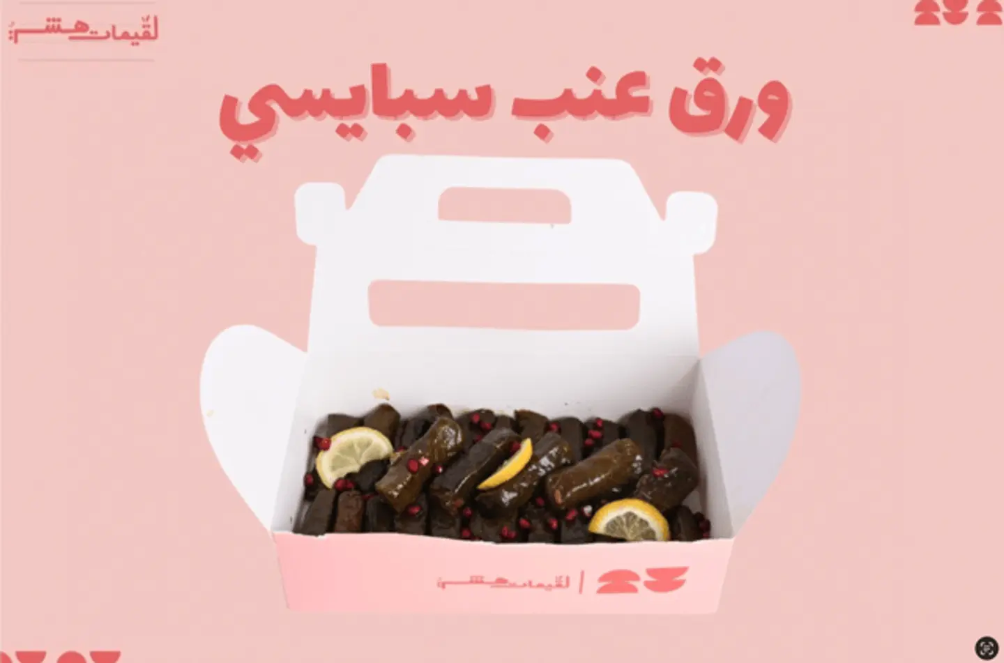 ورق عنب سبايسي