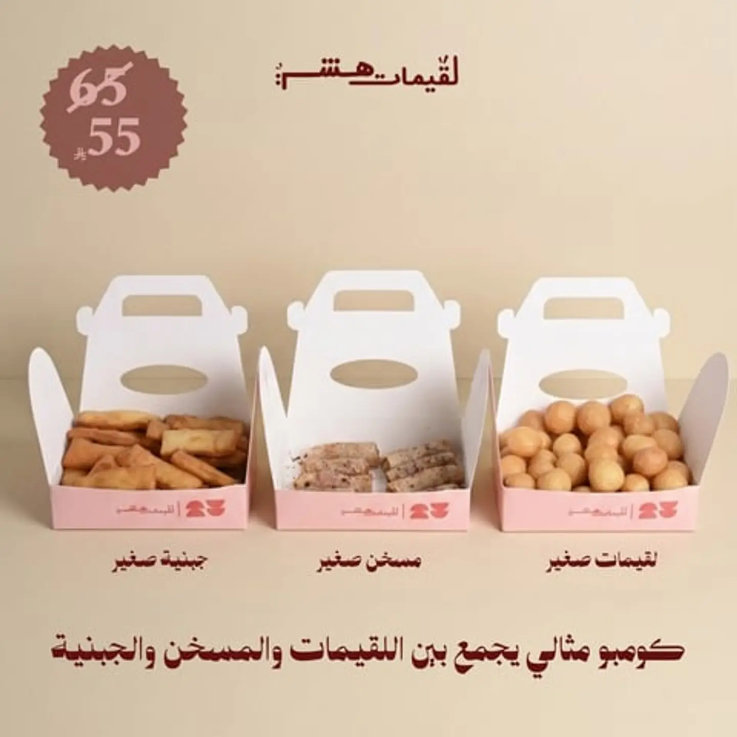 لقيمات صغير +جبنية صغير + مسخن صغير