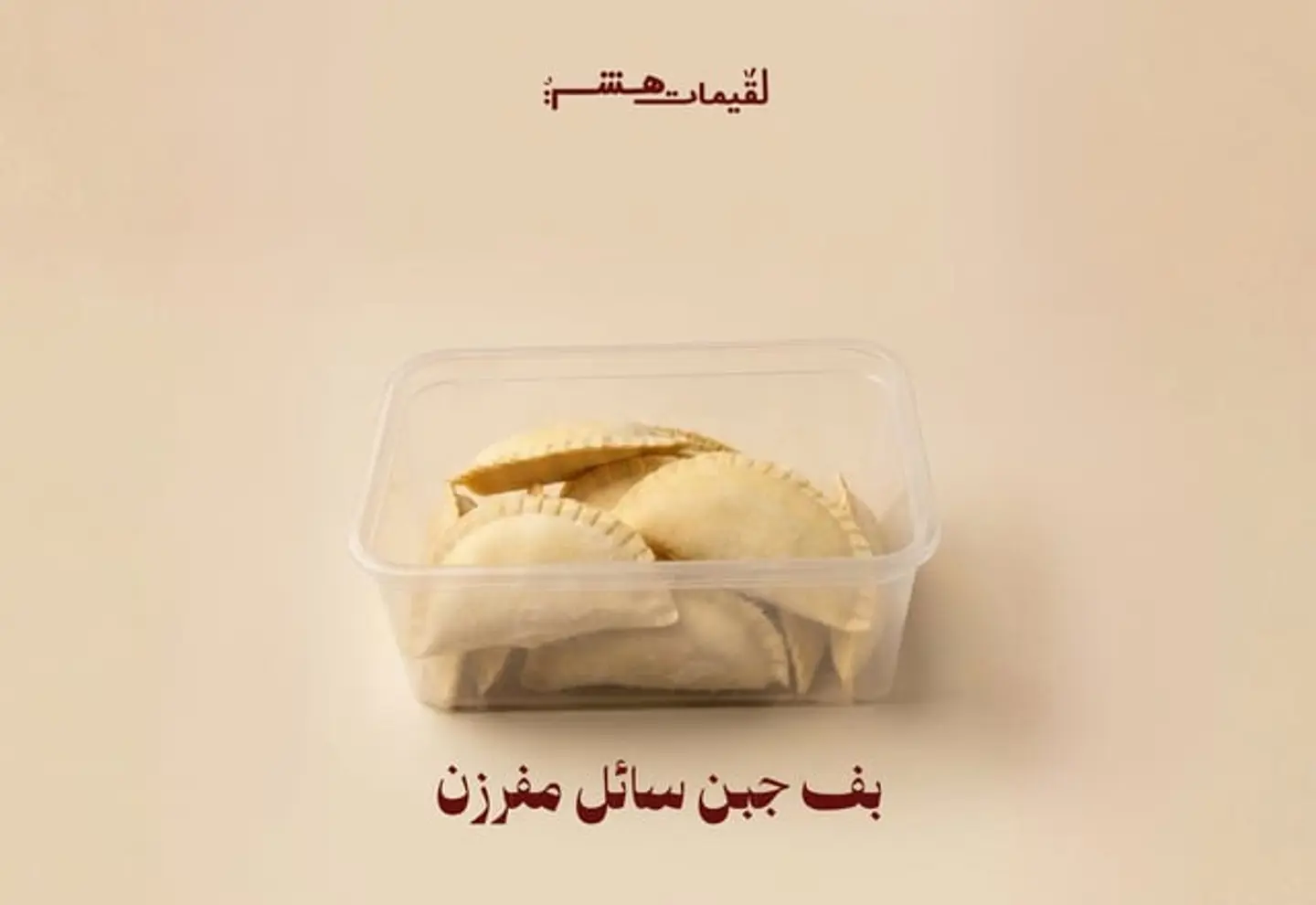 بف جبن سائل مفرزن