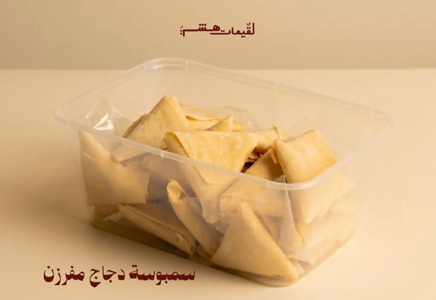 سمبوسة دجاج مفرزن