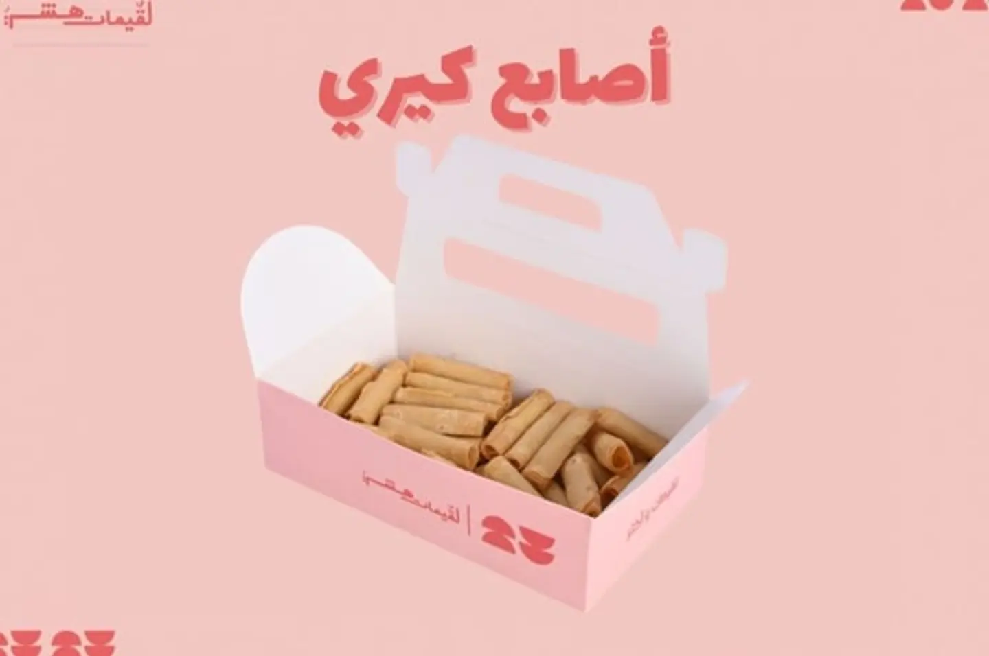 اصابع جبن كيري