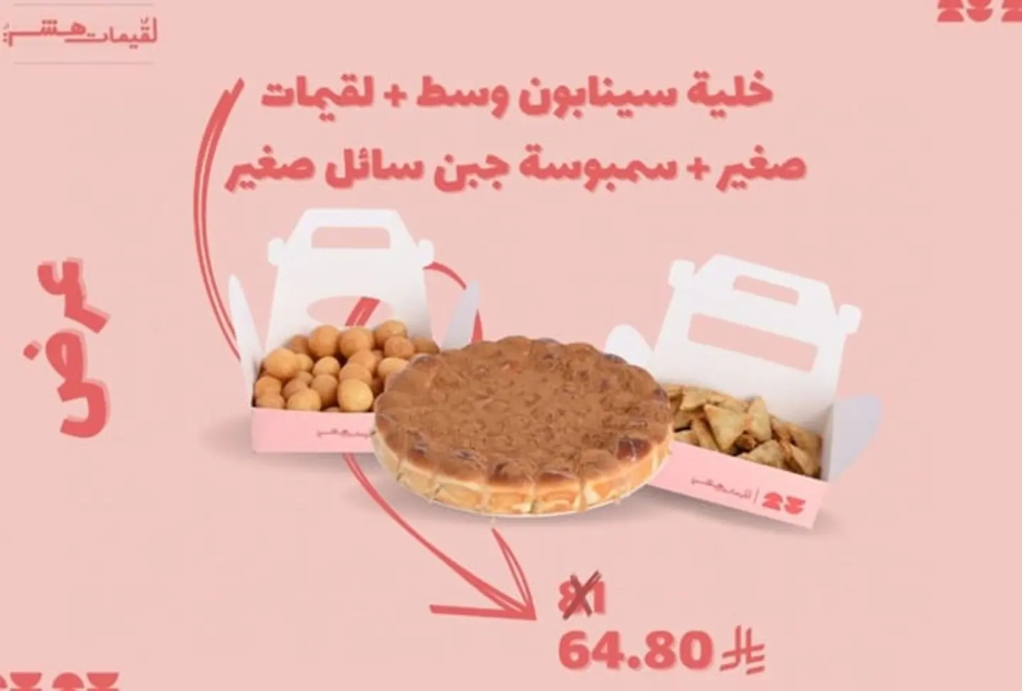 خلية سينابون وسط+لقيمات صغير +سمبوسة جبن سائل صغير