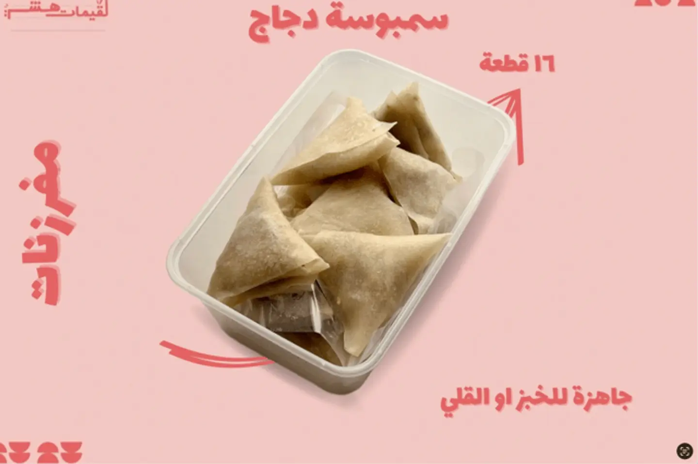 سمبوسة دجاج مفرزن