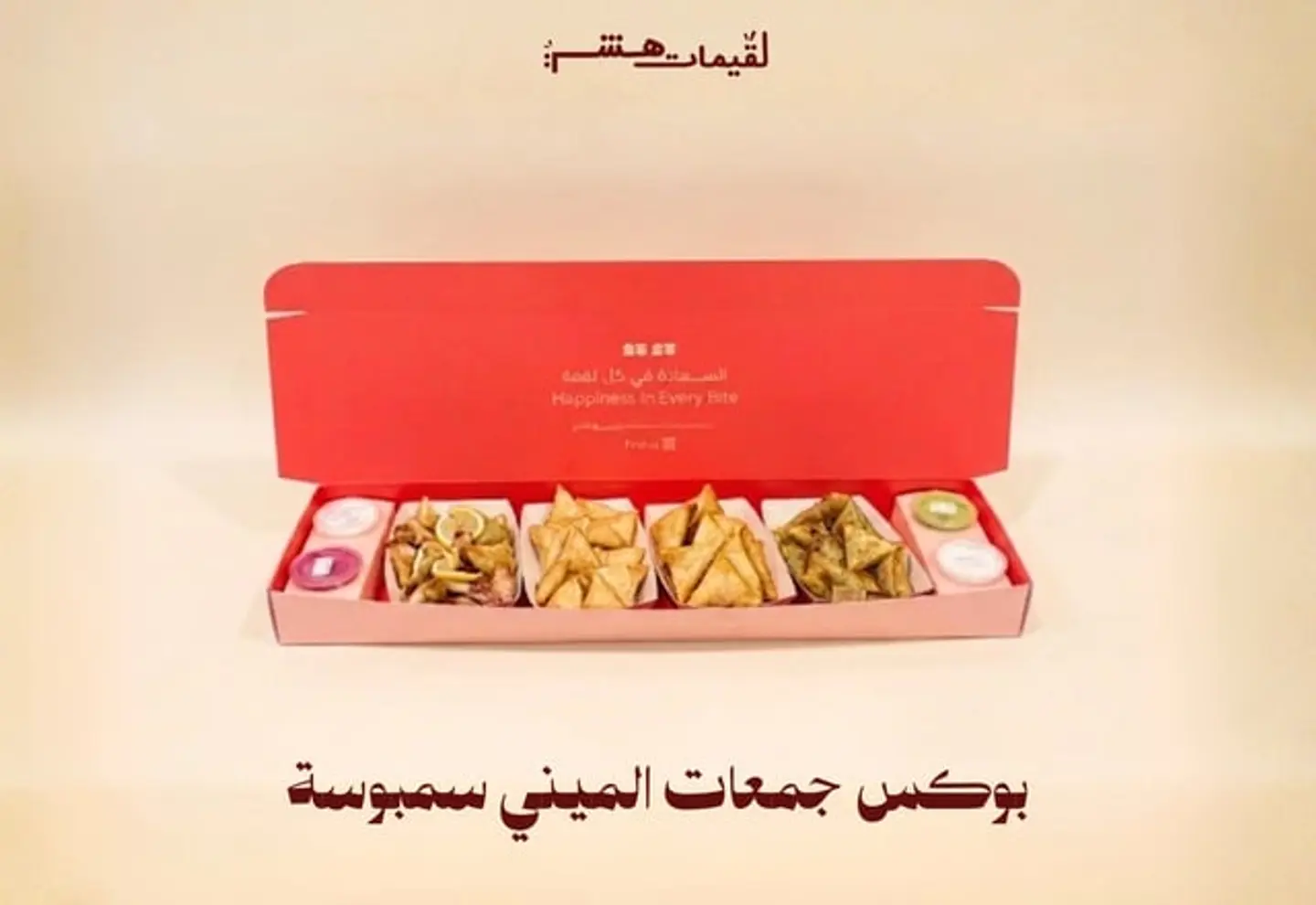 بوكس جمعات الميني سمبوسة