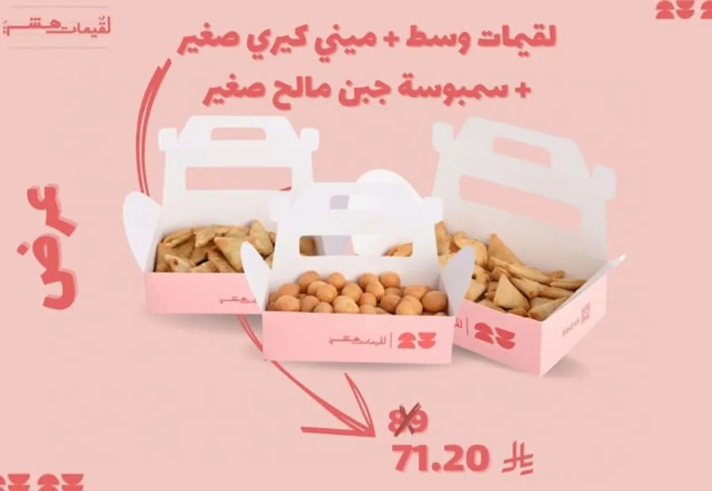 لقيمات وسط + ميني كيري صغير +سمبوسة مالح صغير