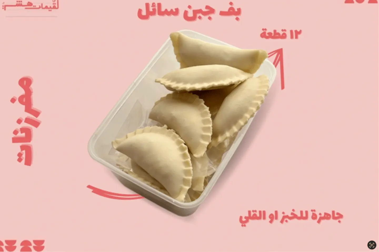 بف جبن سائل مفرزن