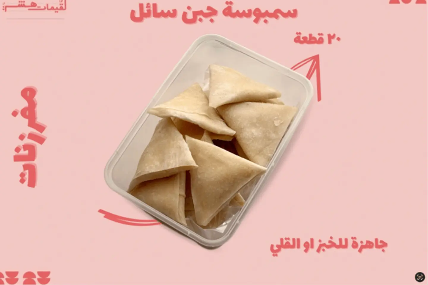 سمبوسة جبن سائل مفرزن