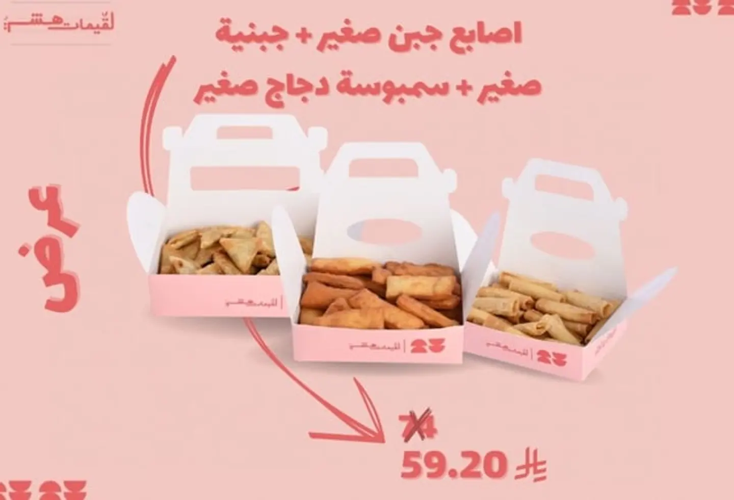 اصابع جبن صغير+جبنية صغير+سمبوسة دجاج صغير