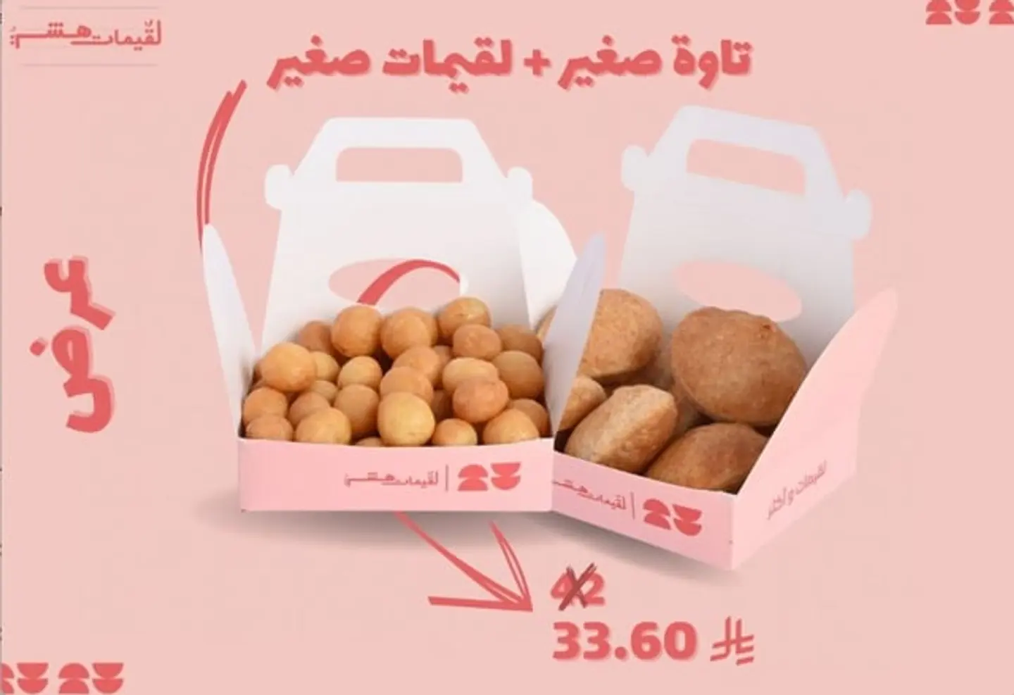 لقيمات صغير + تاوة صغير