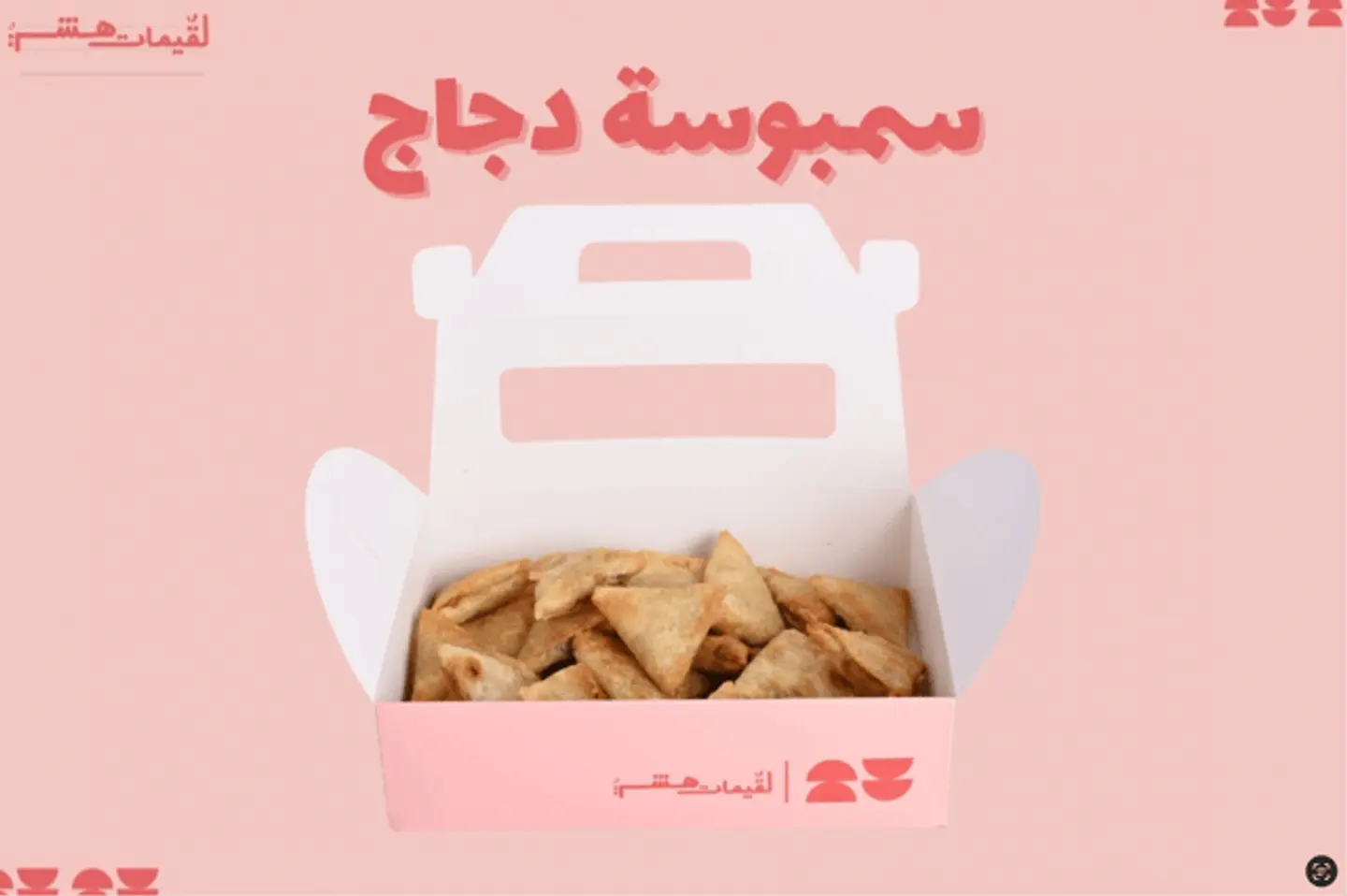 سمبوسة دجاج