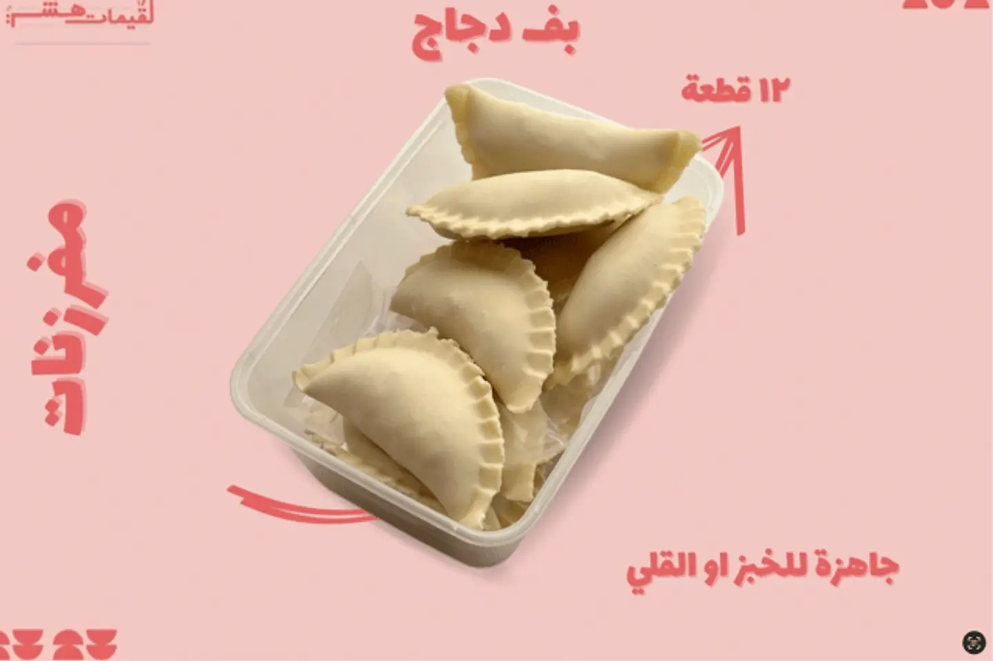 بف دجاج مفرزن