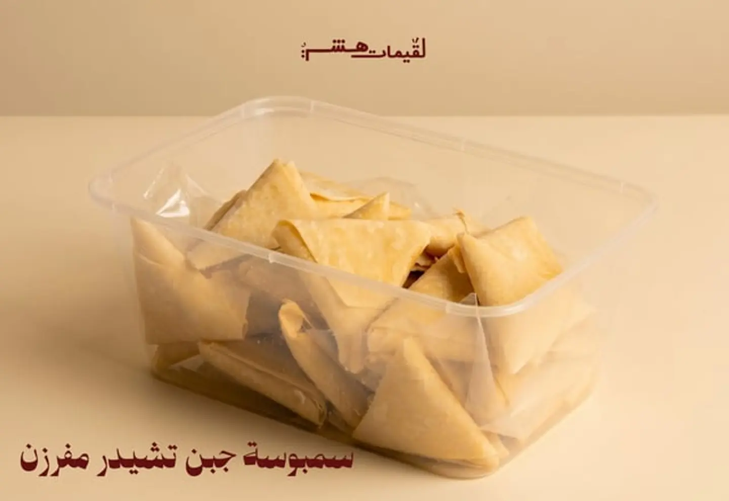 سمبوسة جبن تشيدر مفرزن