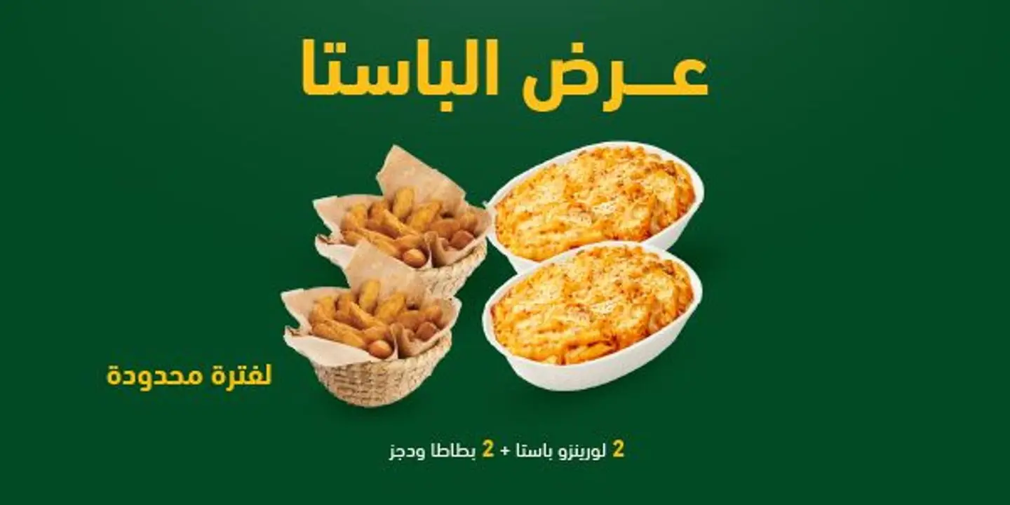 عرض الباستا 79 ريال