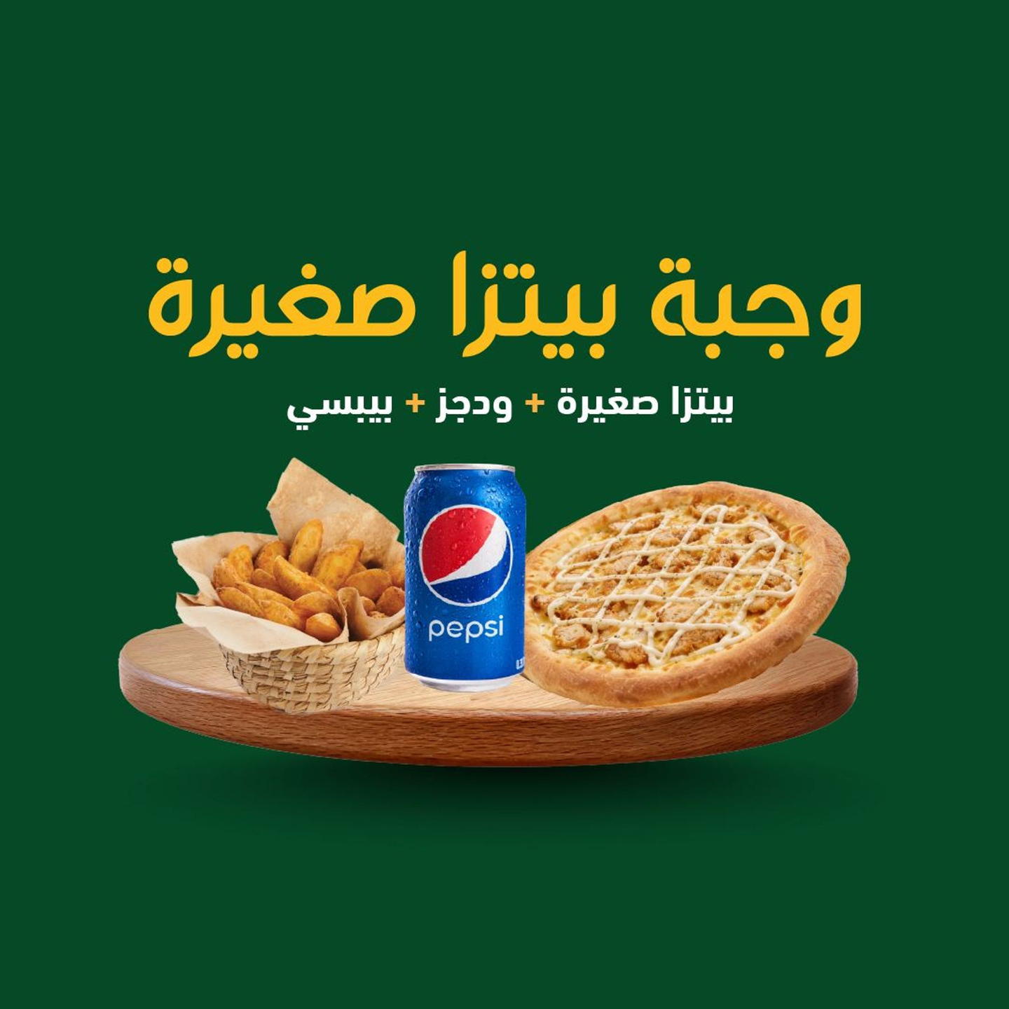 وجبة بيتزا صغيرة