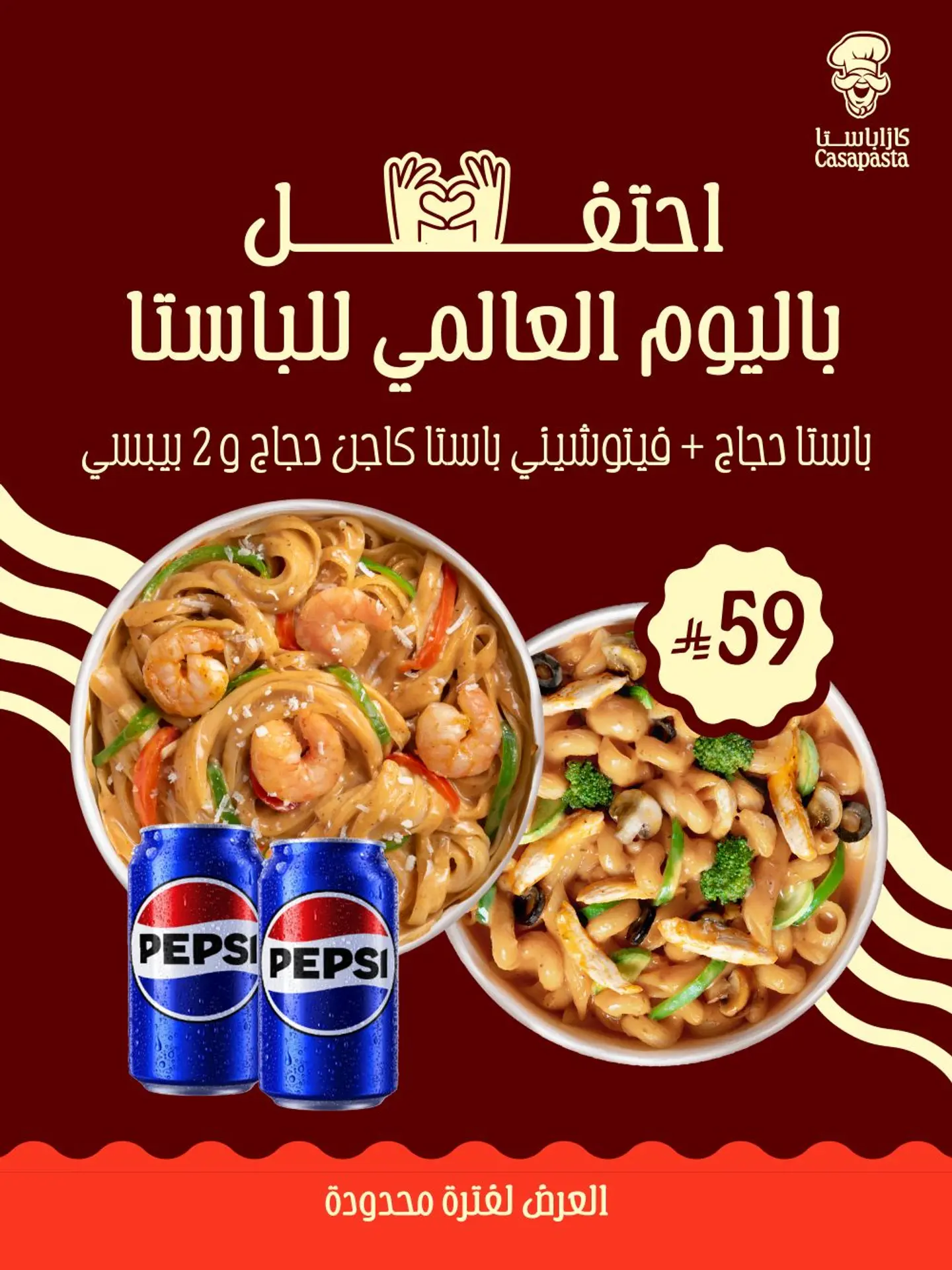 عرض اليوم العالمي للباستا