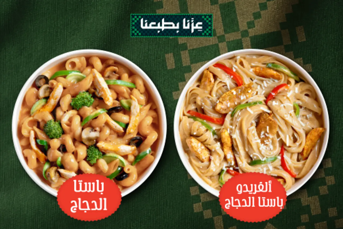 كومبو الدجاج والألفريدو