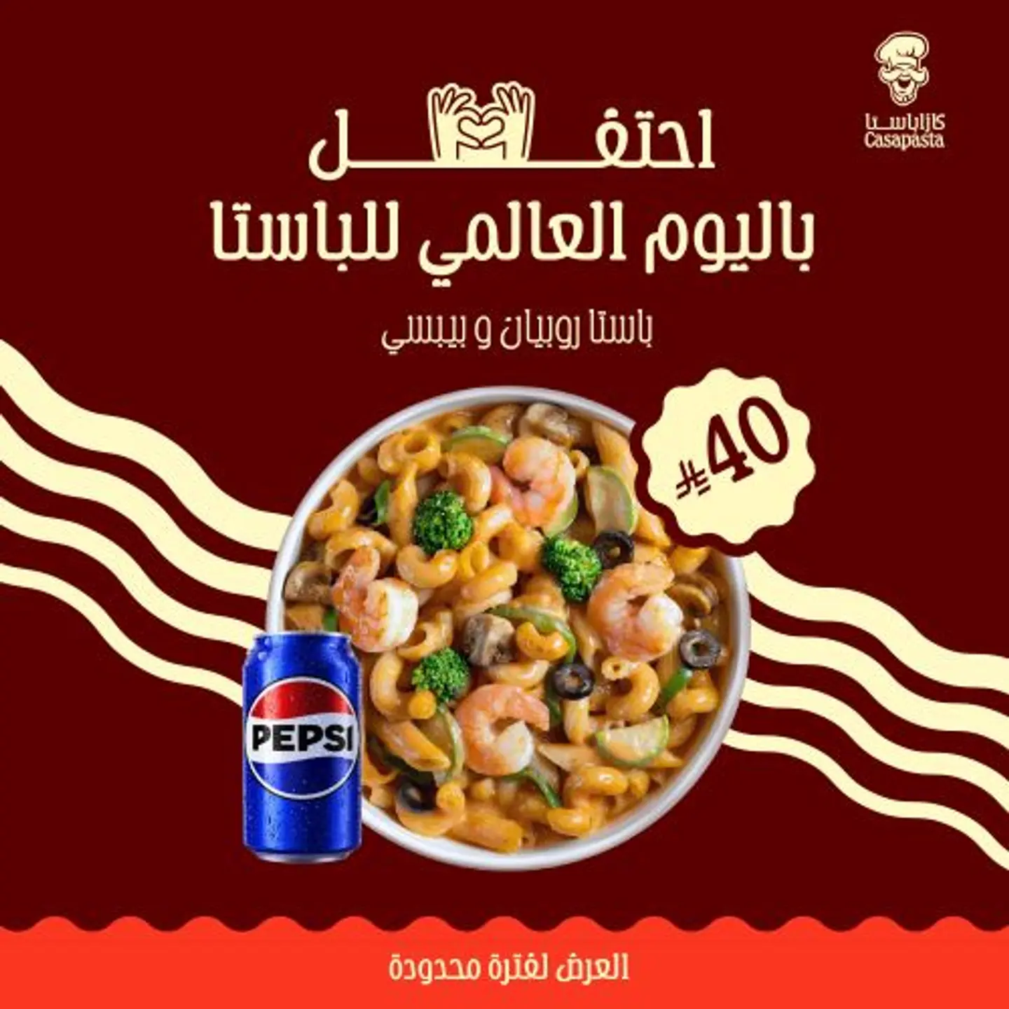 وجبة باستا الروبيان