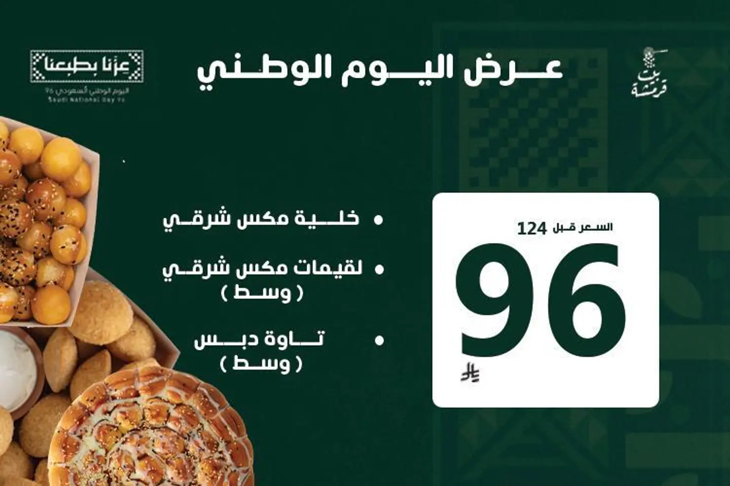 عرض اليوم الوطني ٩٦
