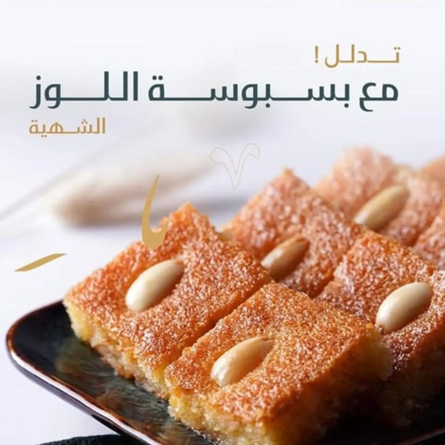 بسبوسة حلا ليلك باللوز (نصف كيلو)