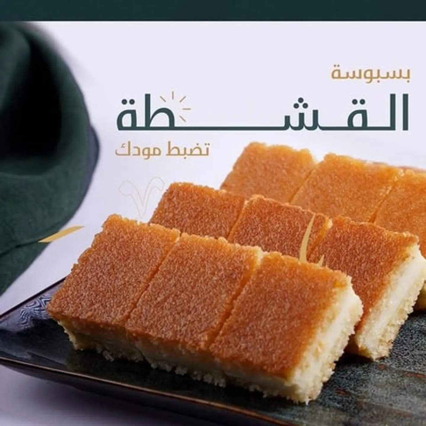 بسبوسة حلا ليلك بالقشطة وسط (نصف كيلو)