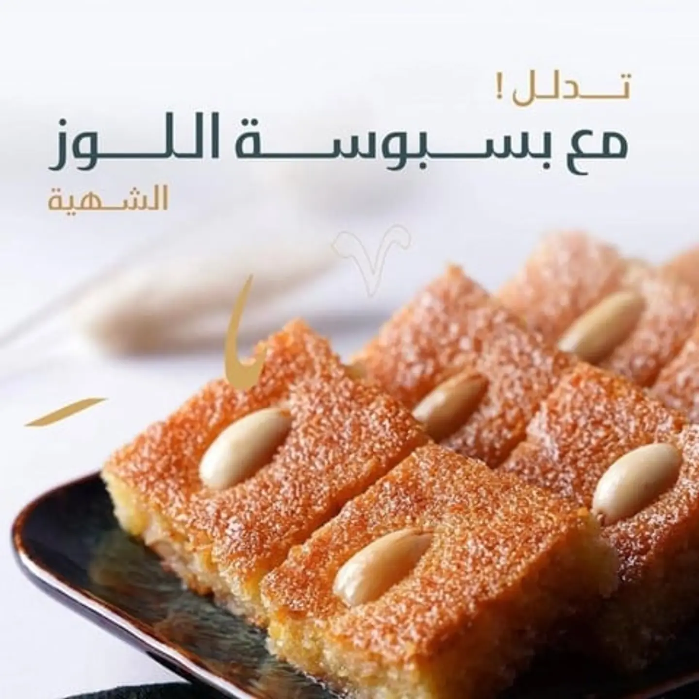 بسبوسة حلا ليلك باللوز كبير (واحد كيلو)