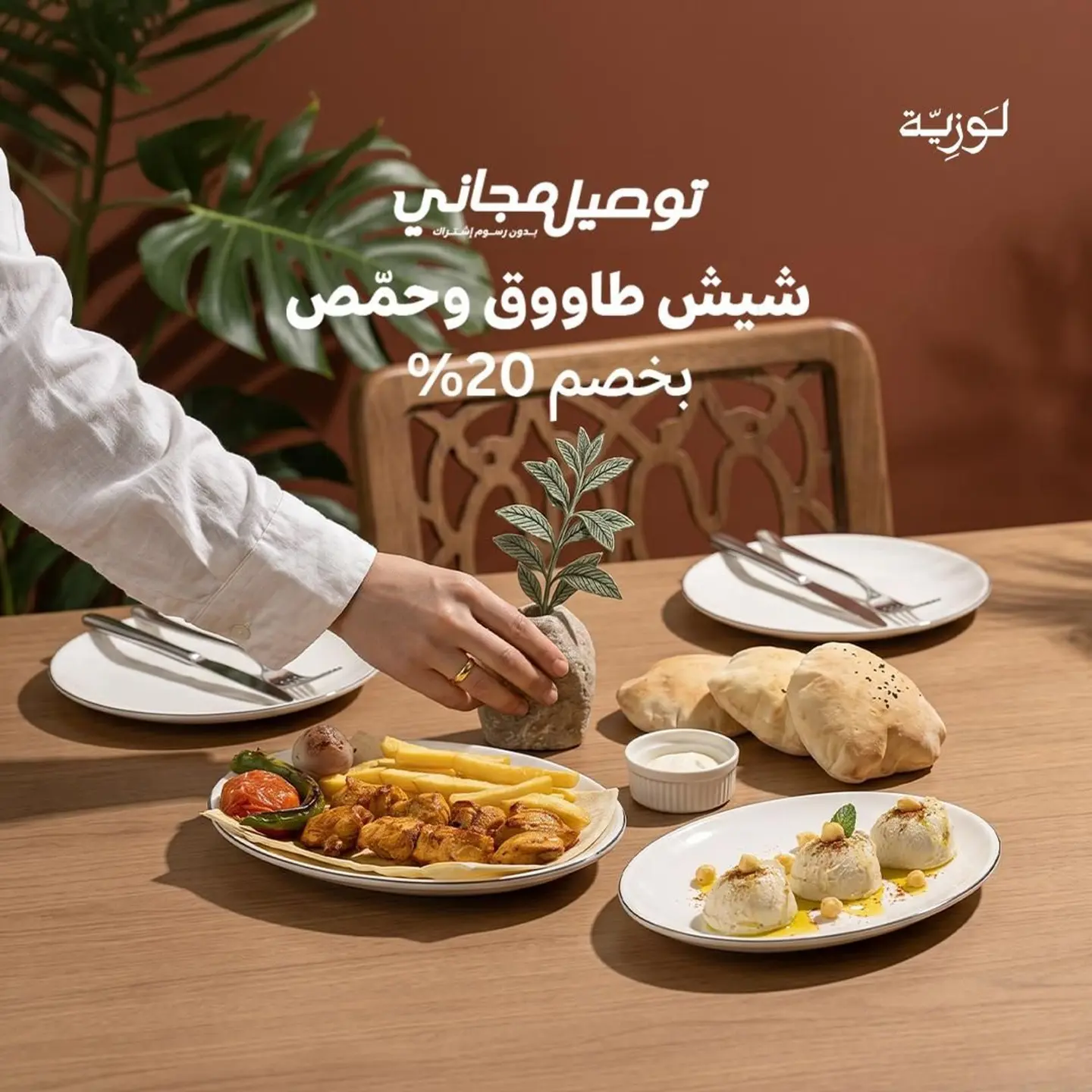 شيش طاووق وحمص