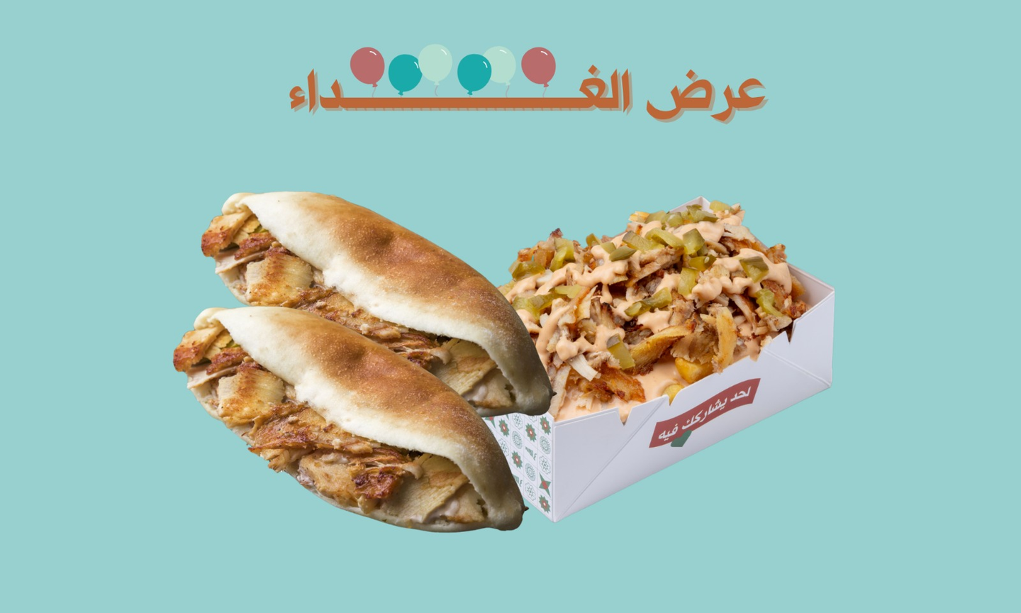 عرض الغداء !