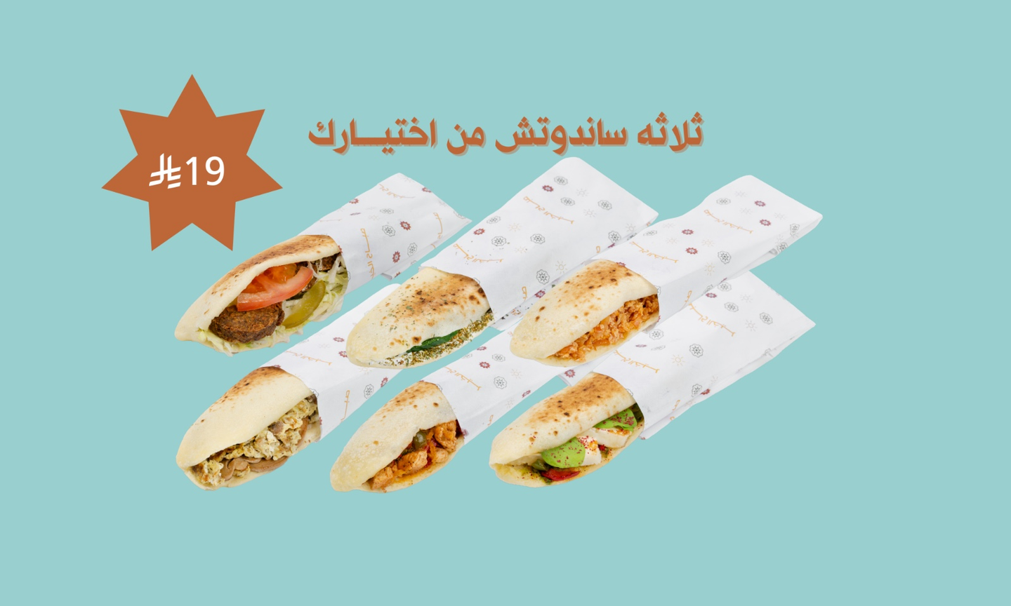 ! Offer: 3 Sandwiches For 19 Riyals
