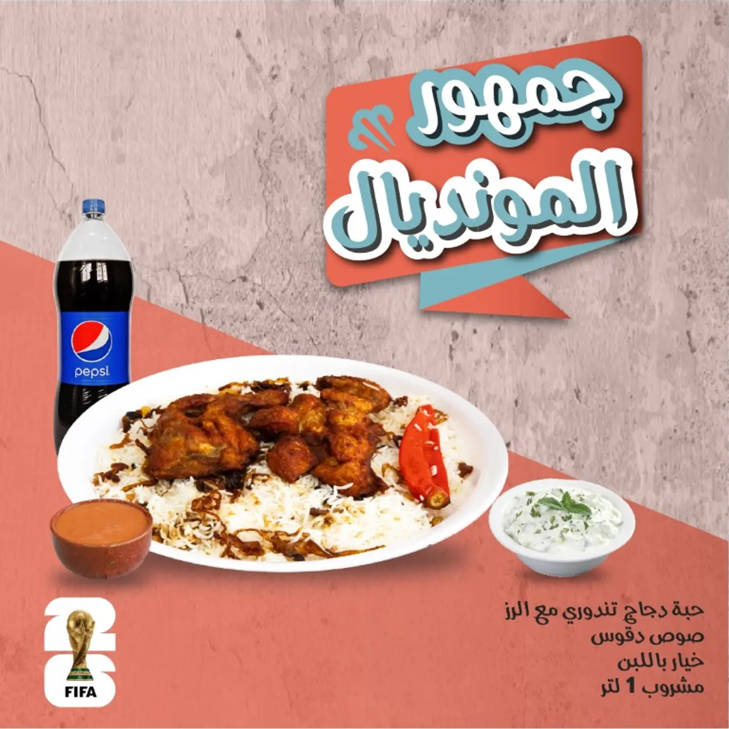 جمهور المونديال