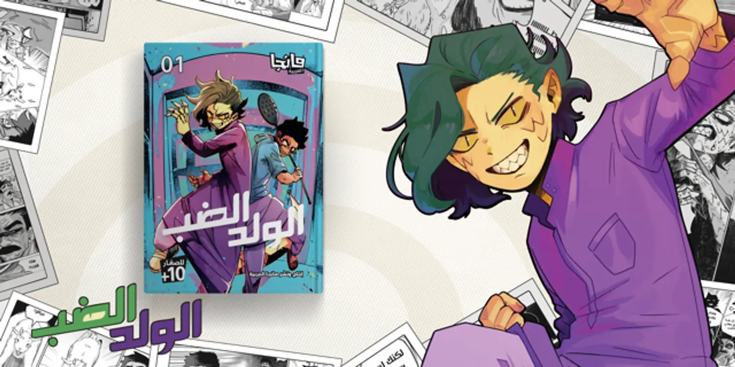 الولد الضب 1