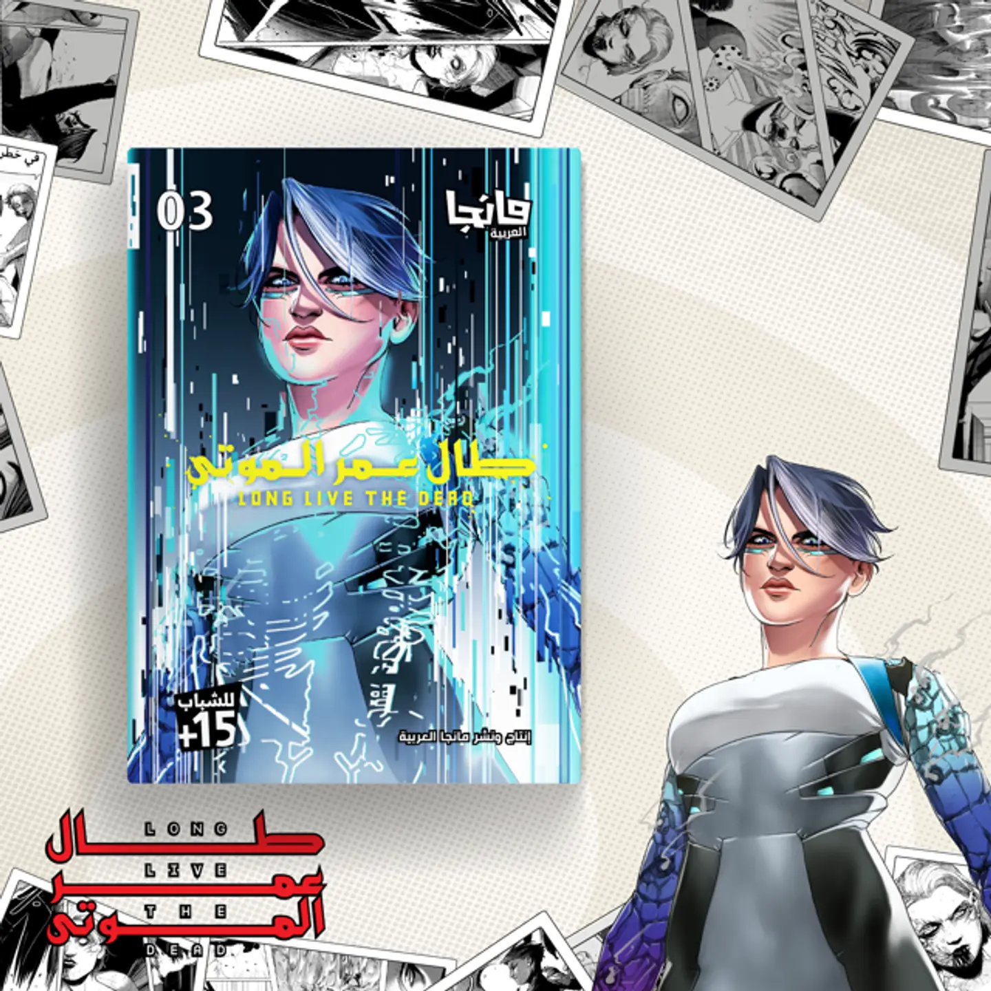 طال عمر الموتى 3